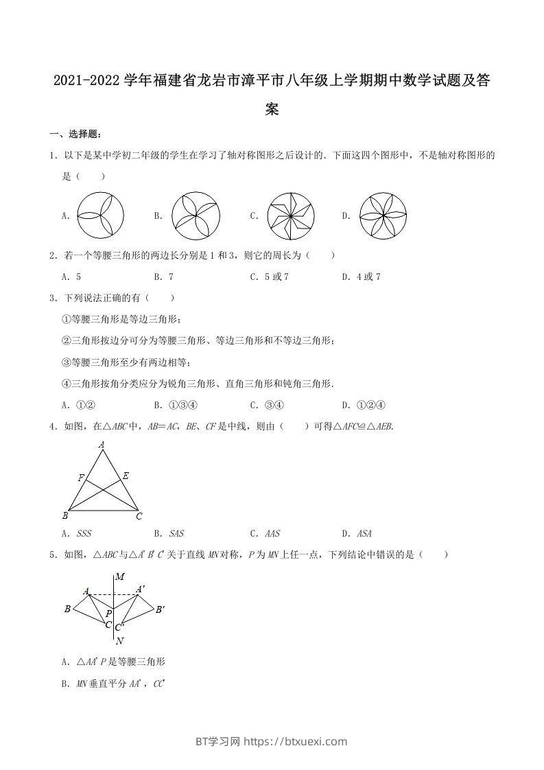 2021-2022学年福建省龙岩市漳平市八年级上学期期中数学试题及答案(Word版)-BT学习网
