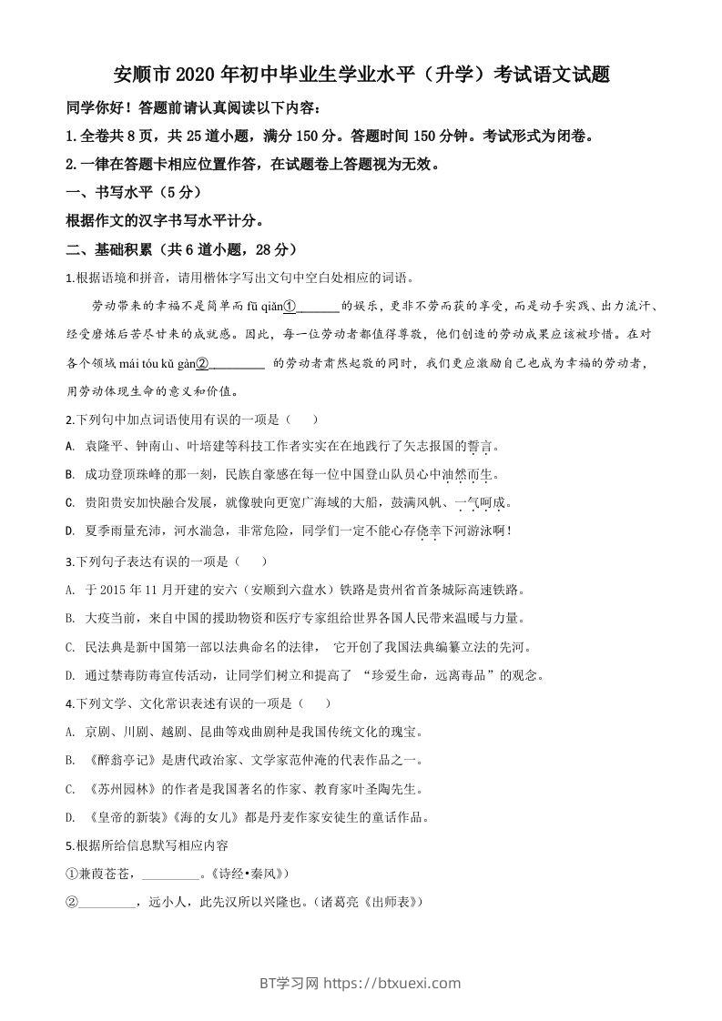 贵州省安顺市2020年中考语文试题（空白卷）-BT学习网