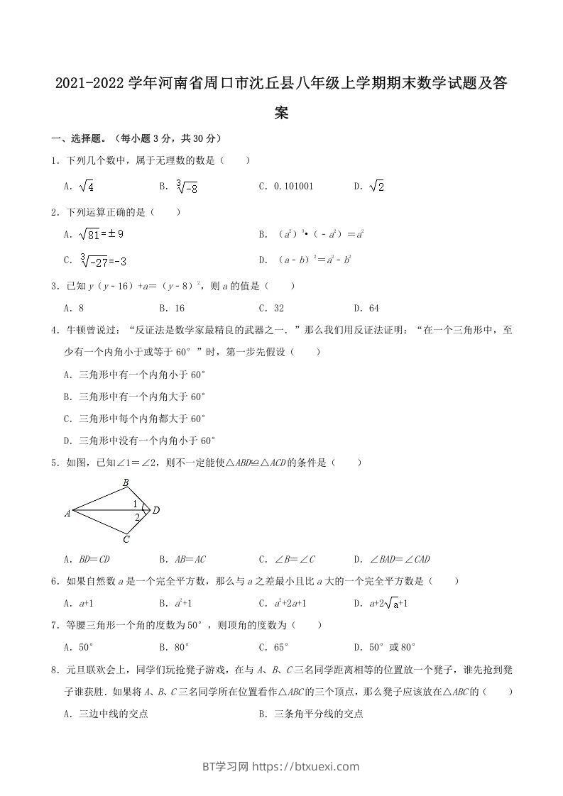 2021-2022学年河南省周口市沈丘县八年级上学期期末数学试题及答案(Word版)-BT学习网
