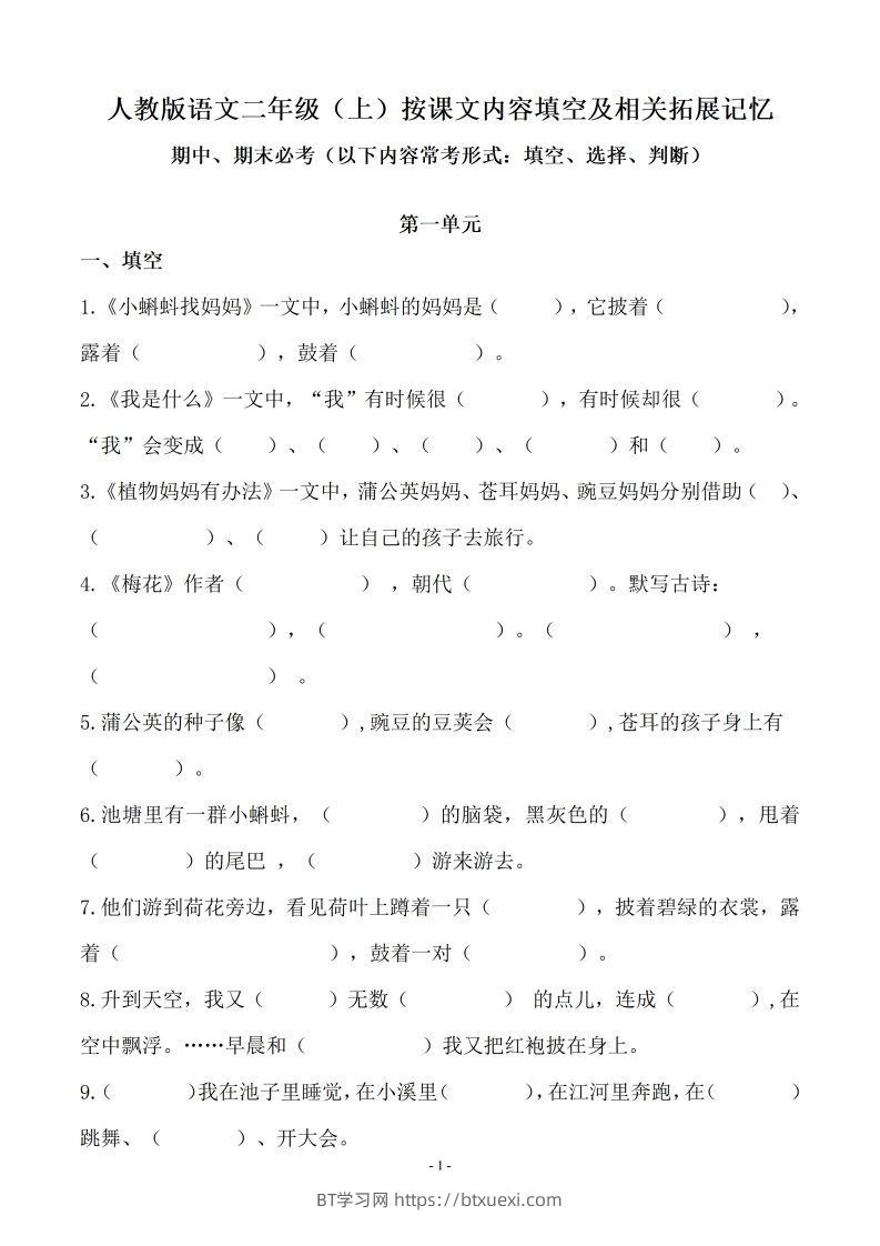 二（上）语文(期末必考)按课文内容填空及相关延伸记忆-BT学习网