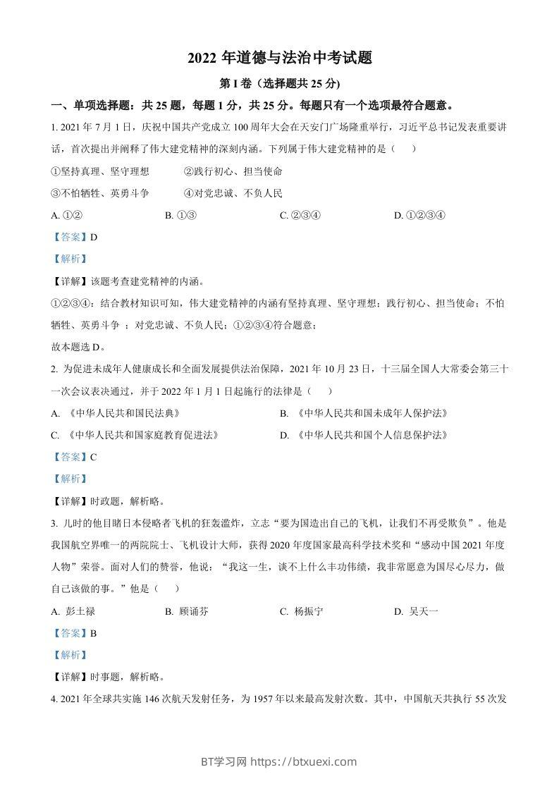 2022年江苏省无锡市中考道德与法治真题（含答案）-BT学习网