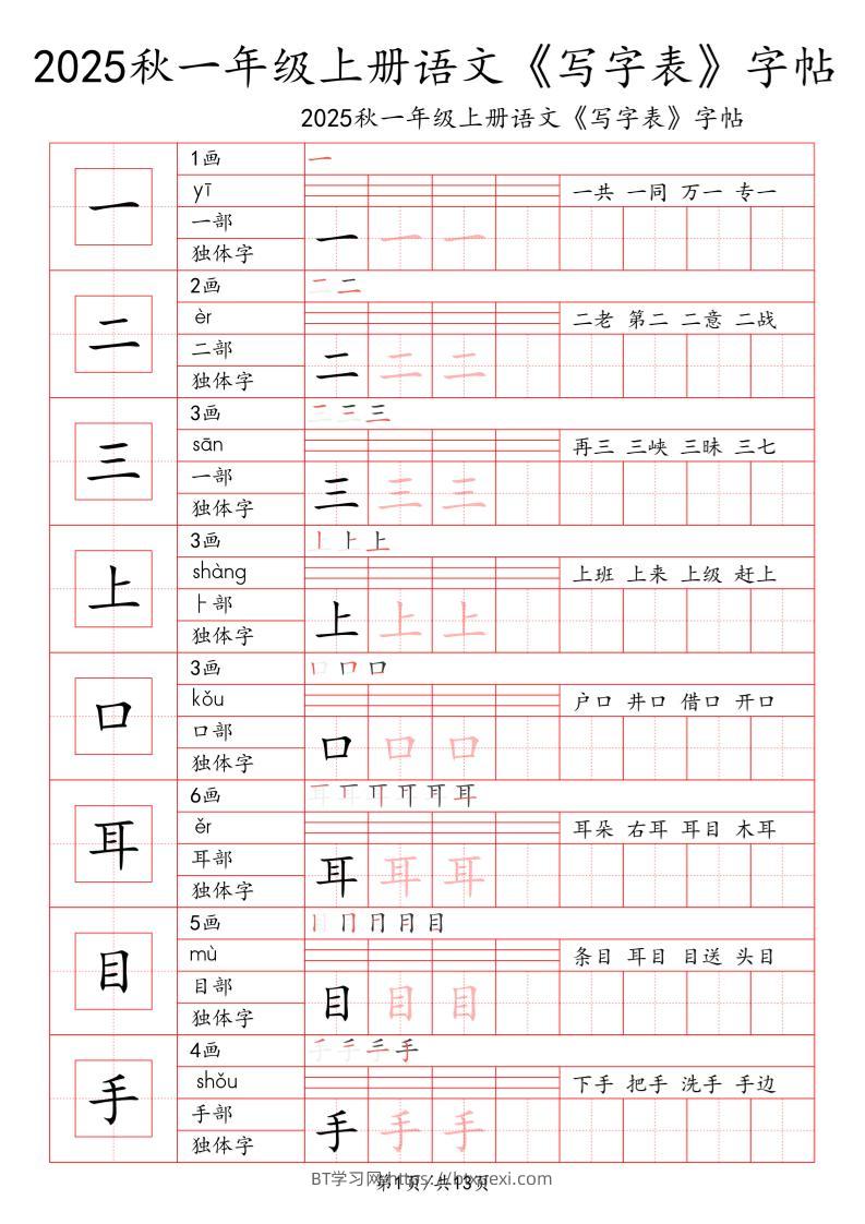一上语文【2025秋一《写字表》一类字字帖】-BT学习网