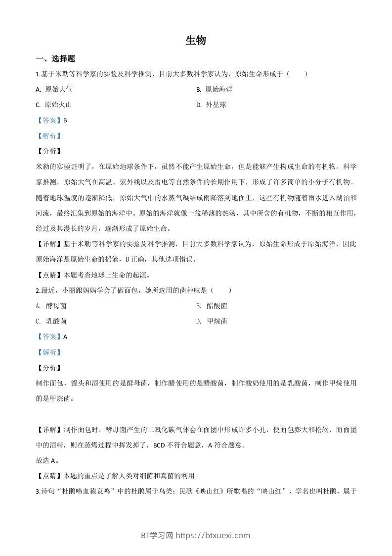 山西省阳泉市2020年中考生物试题（含答案）-BT学习网