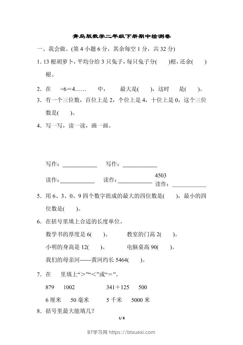 二下数学青岛63期中检测卷（含答案8页）-BT学习网
