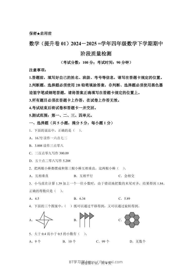2024-2025学年北京版四年级下册期中素养测评数学试卷（提升卷一）-BT学习网