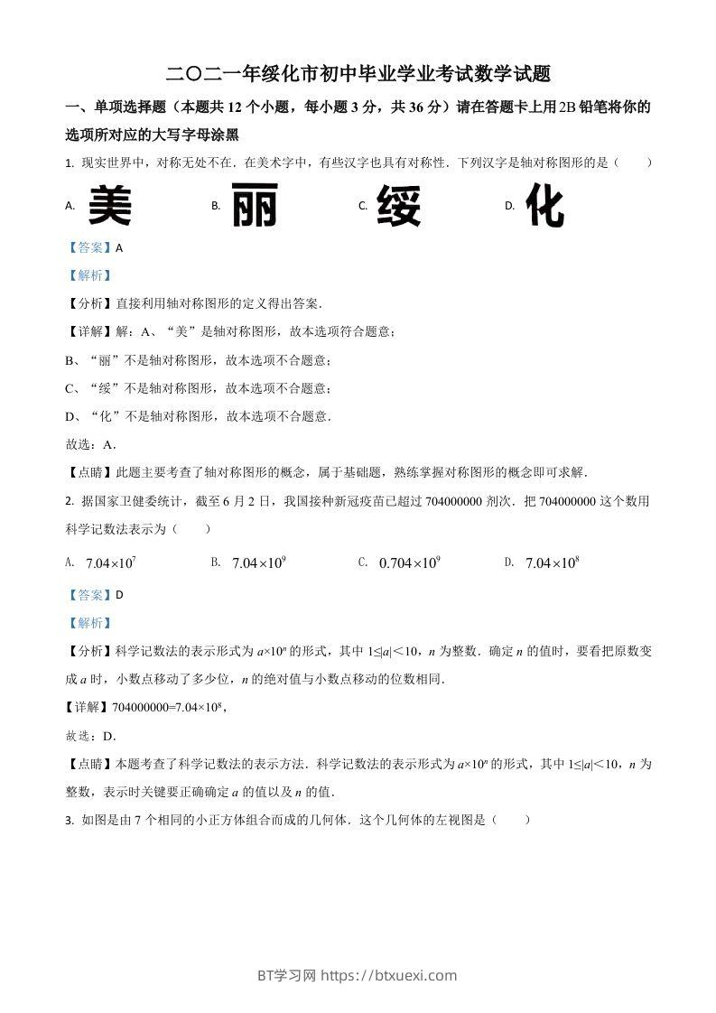 黑龙江省绥化市2021年中考数学真题试卷（含答案）-BT学习网