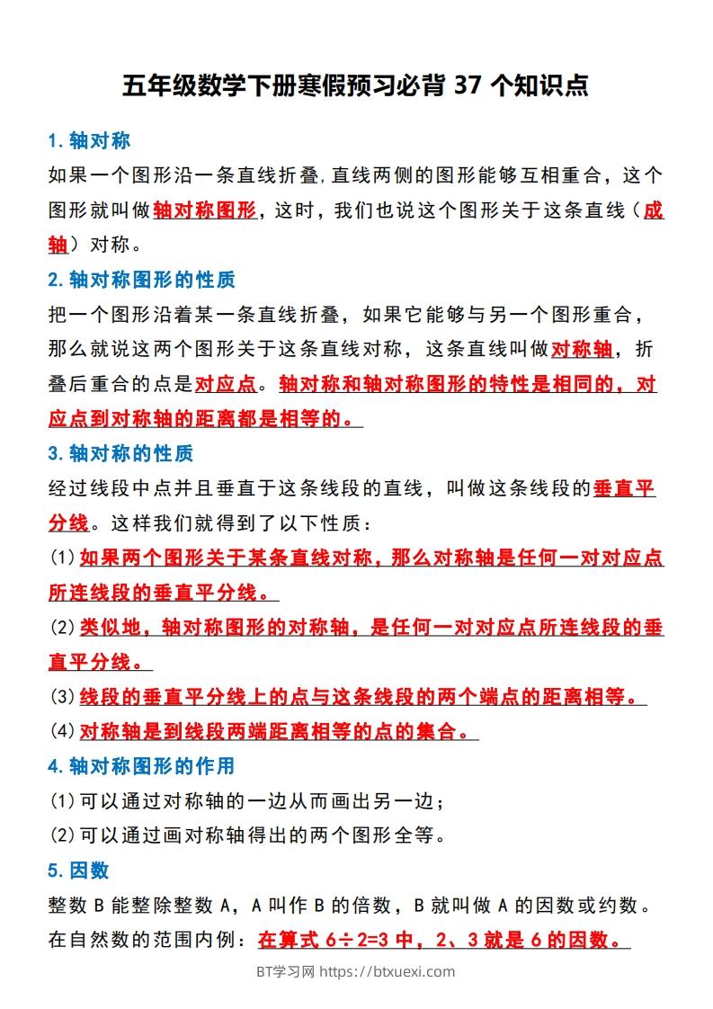 五年级数学下册必背知识点归纳整理-BT学习网