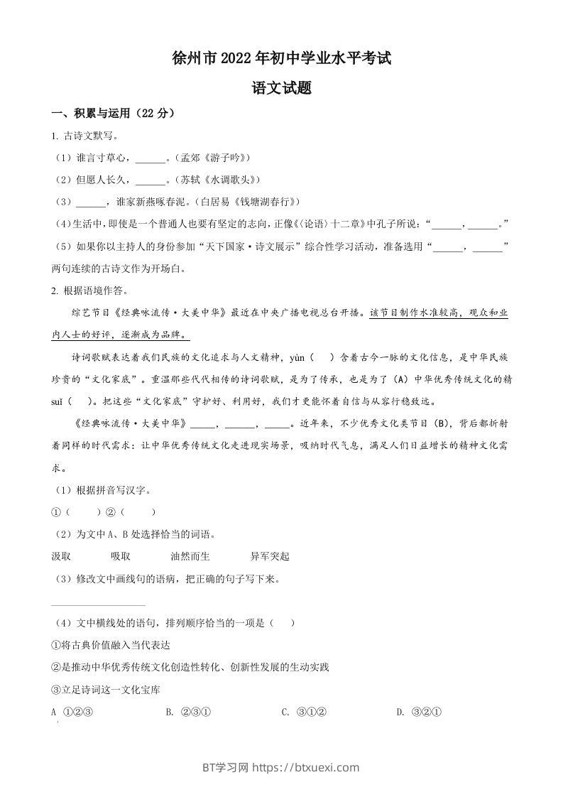 2022年江苏省徐州市中考语文真题（空白卷）-BT学习网