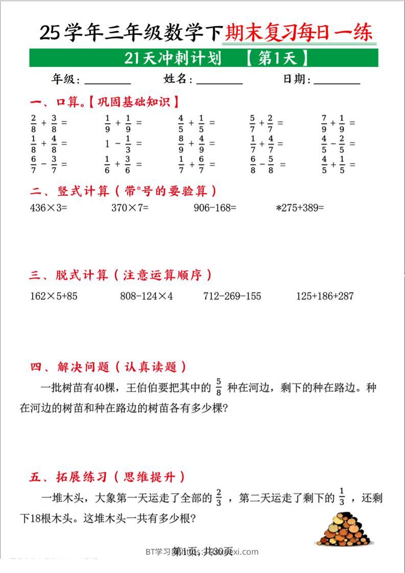 三下数学期末复习每日一练21天冲刺计划（21页）-BT学习网