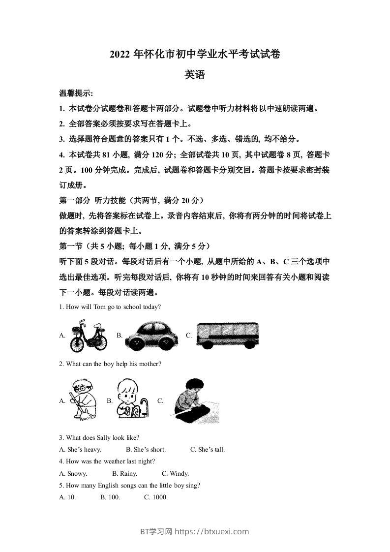 2022年湖南省怀化市中考英语真题（含答案）-BT学习网