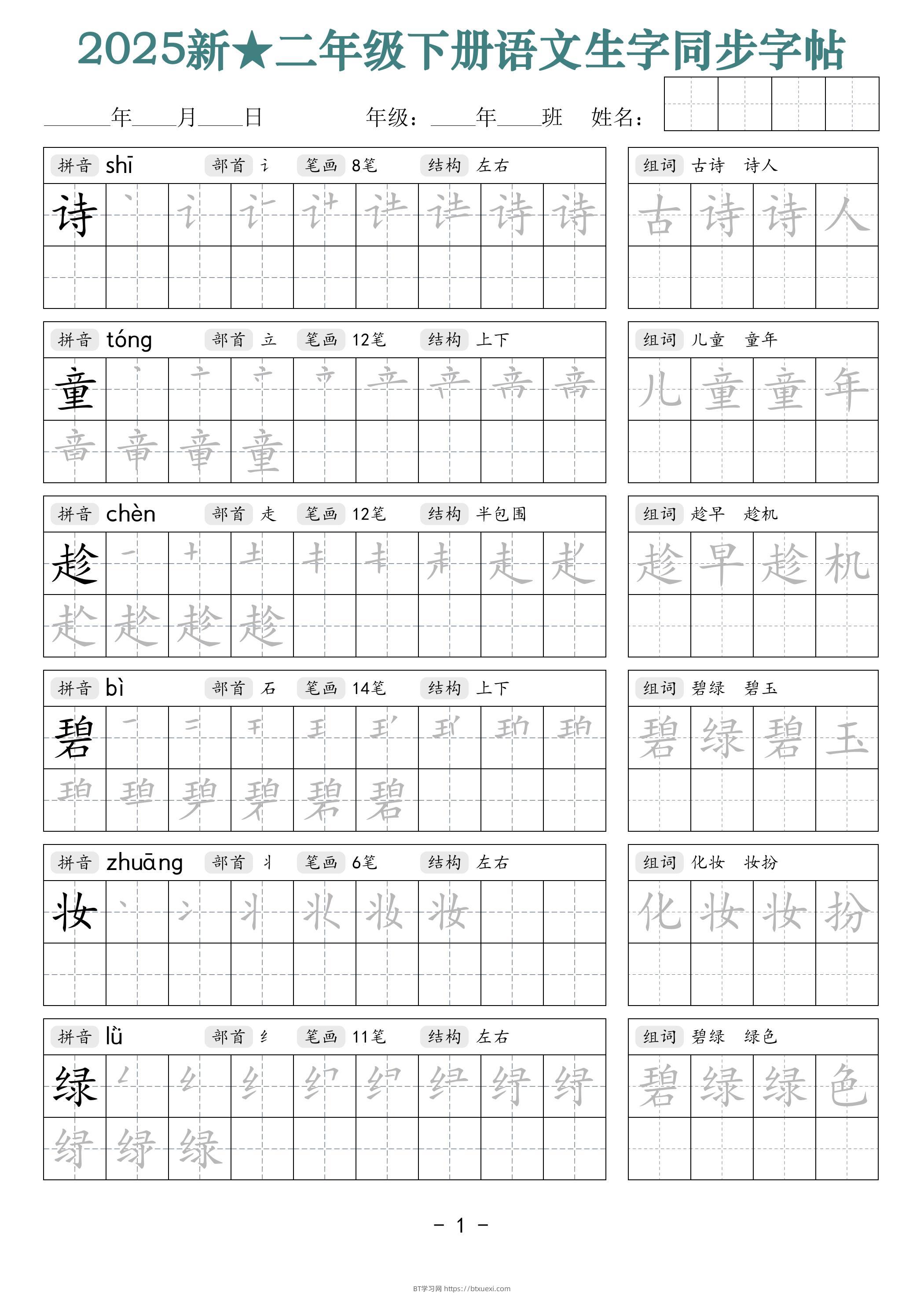 25新二下语文生字同步字帖（笔顺组词42页）拼音部首笔画结构-BT学习网