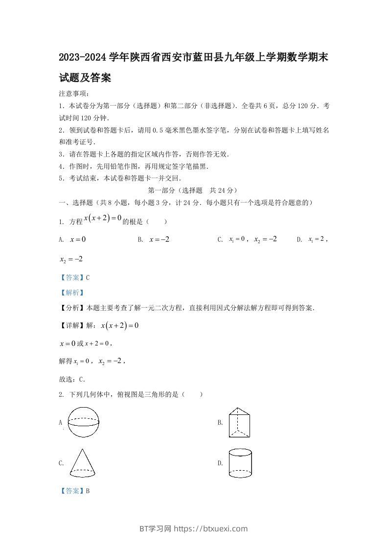 2023-2024学年陕西省西安市蓝田县九年级上学期数学期末试题及答案(Word版)-BT学习网