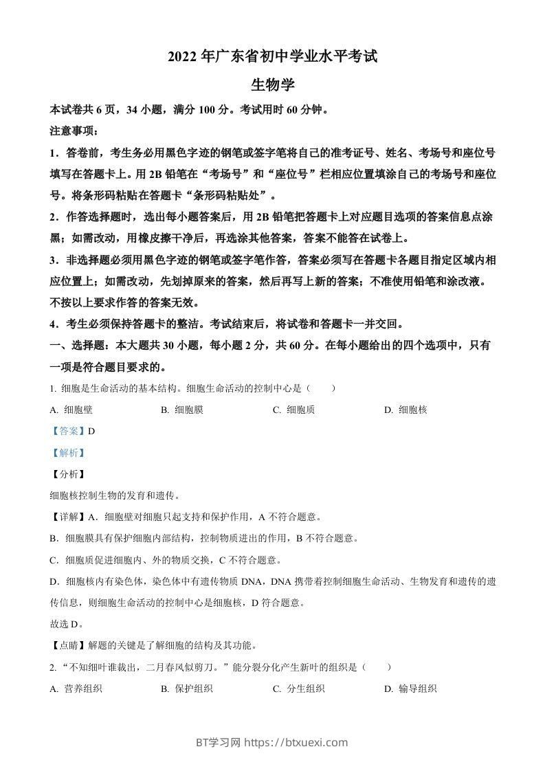 2022年广东省中考生物真题（含答案）-BT学习网