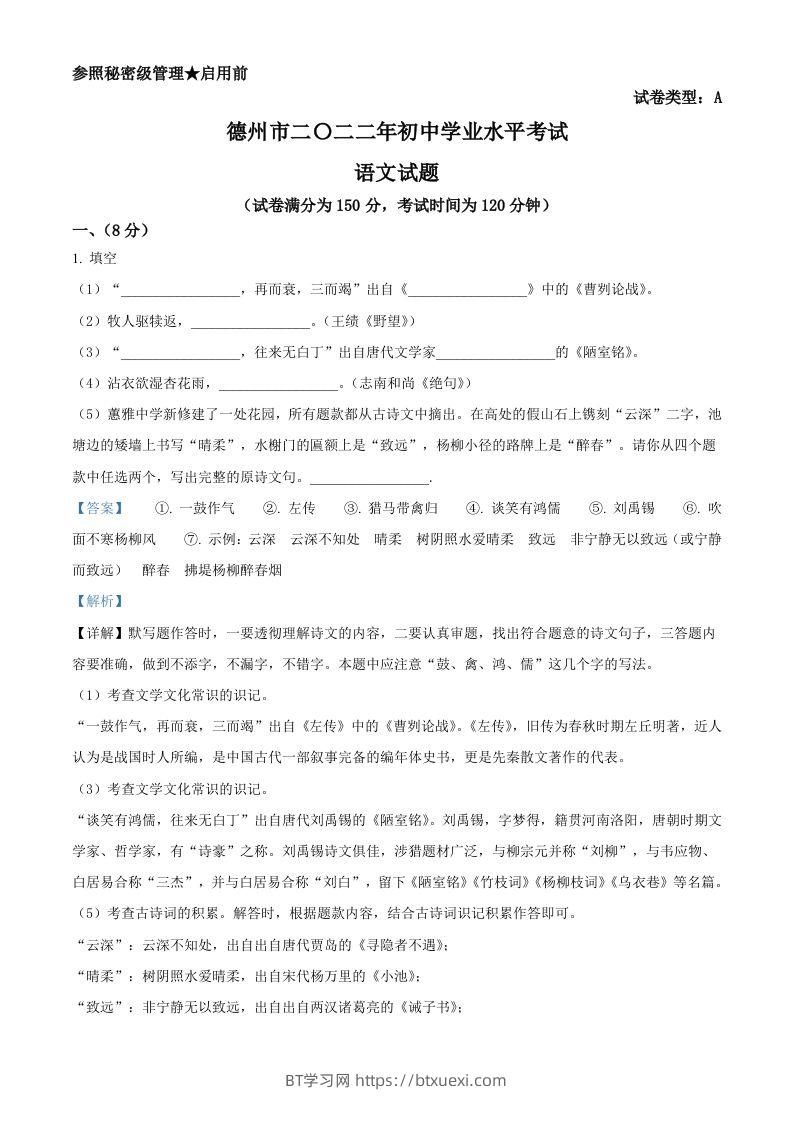 2022年山东省德州市中考语文真题（含答案）-BT学习网