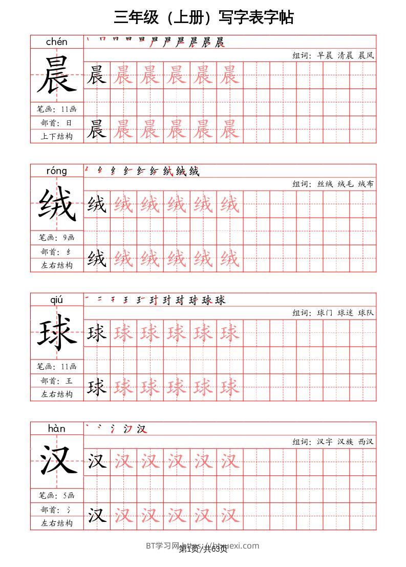 三上语文-写字表字帖（笔画+部首+笔顺+组词）-BT学习网