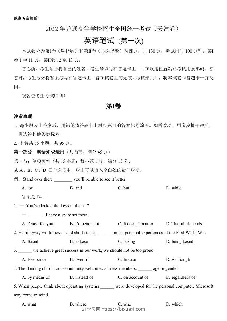 2022年高考英语试卷（天津）（第一次）（答案版）-BT学习网