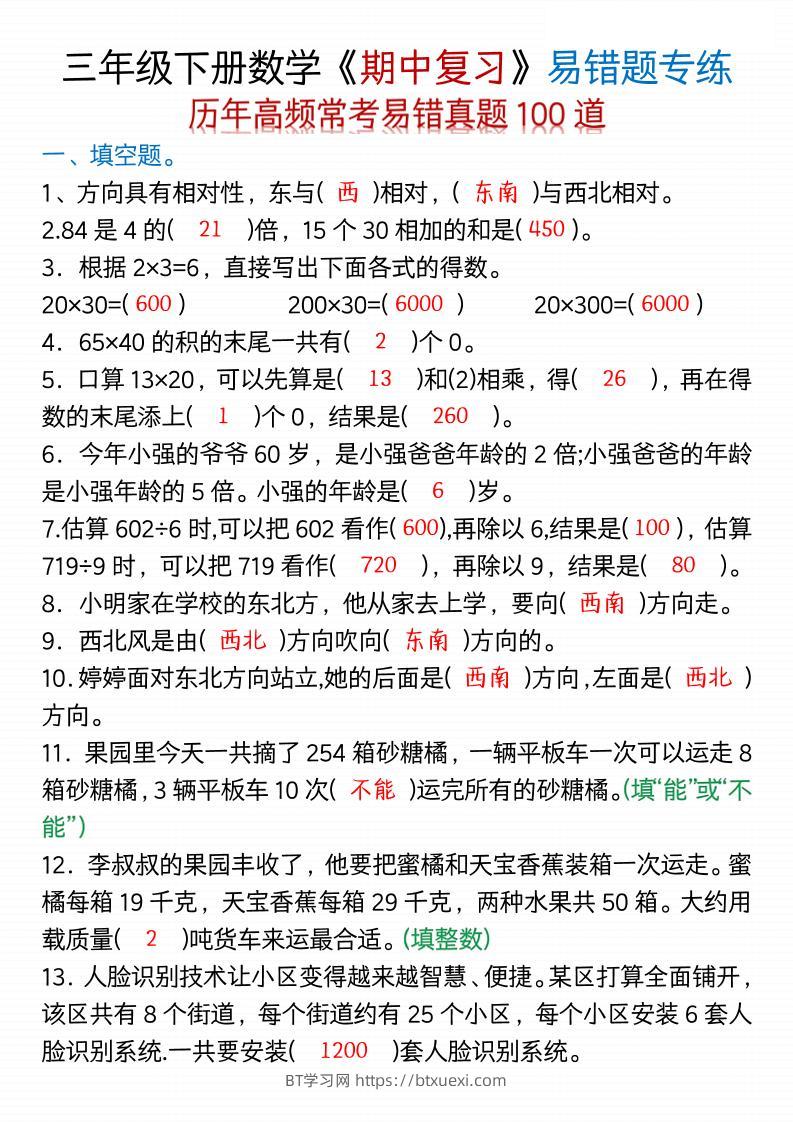 三年级下数学期中易错题100道-空白+答案-BT学习网