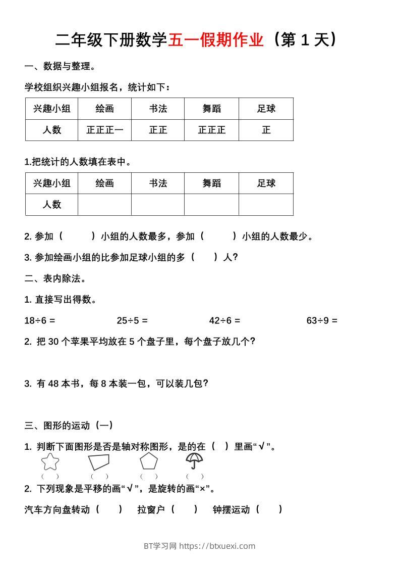 二年级下册数学五一假期作业（含答案7页）-BT学习网