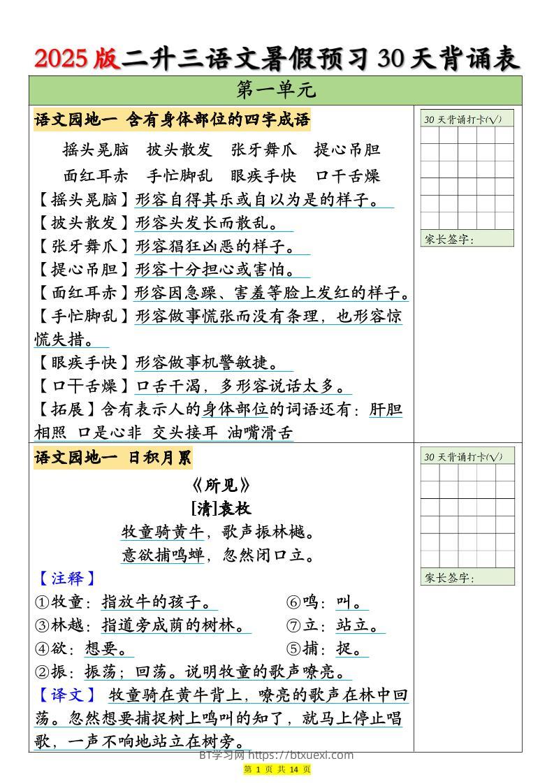 25版二升三语文暑假预习30天背诵表（14页）二下-BT学习网