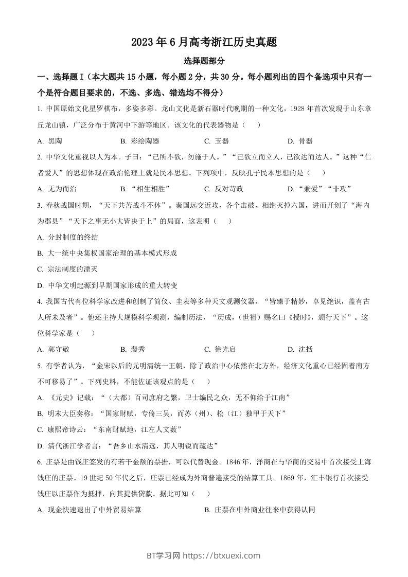 2023年高考历史试卷（浙江）（6月）（空白卷）-BT学习网