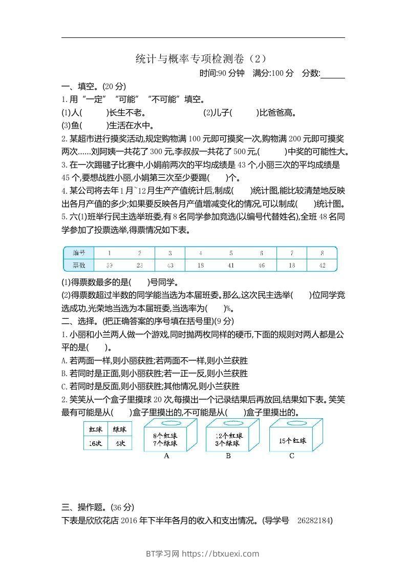 六下青岛63版数学期末统计与概率专项检测卷（2）-BT学习网