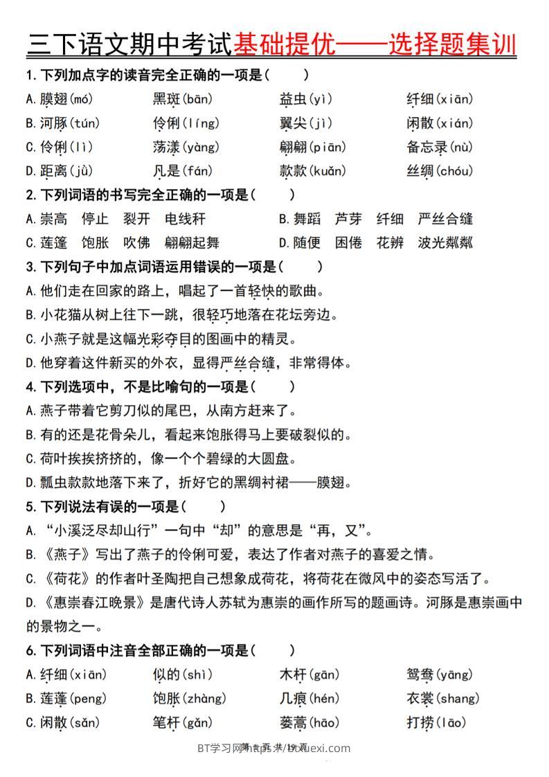 三下语文期中考试基础提优——选择题集训空白-BT学习网