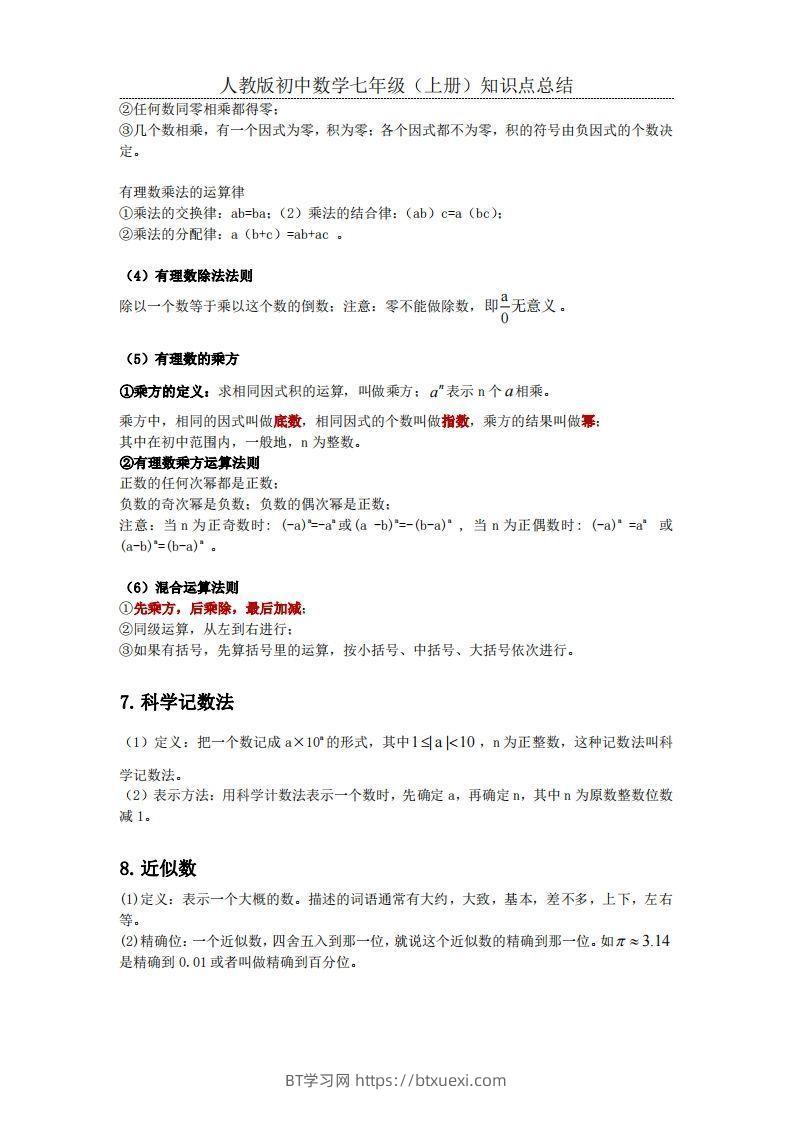 图片[3]-2.人教版初中数学七年级上册知识点总结-BT学习网