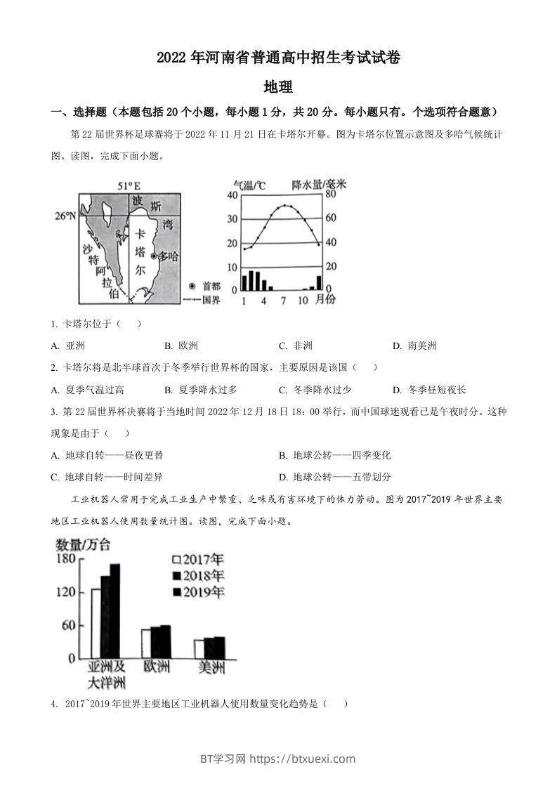 2022年河南省中考地理真题（空白卷）-BT学习网