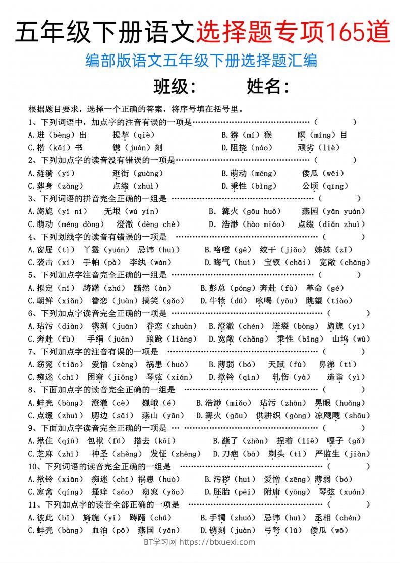 五年级下语文选择题专项165道-BT学习网