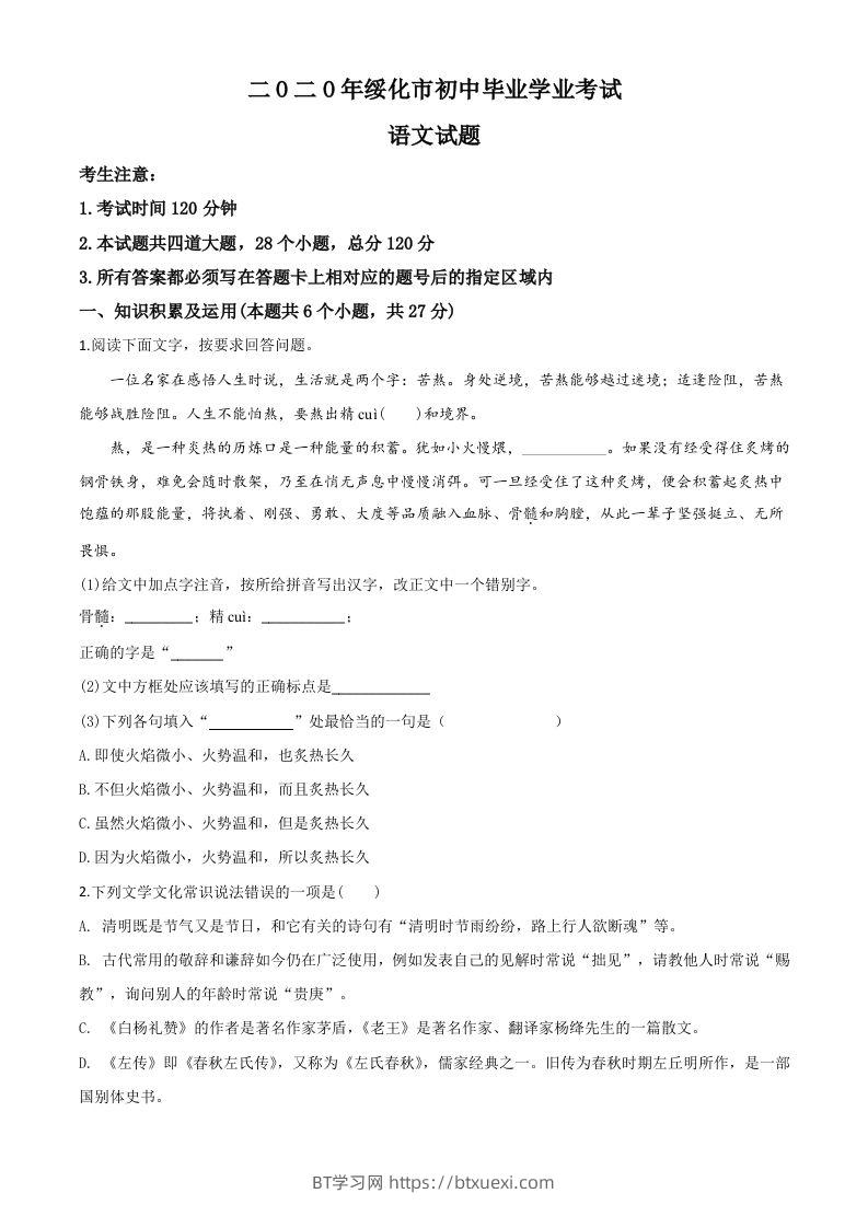 黑龙江省绥化市2020年中考语文试题（空白卷）-BT学习网