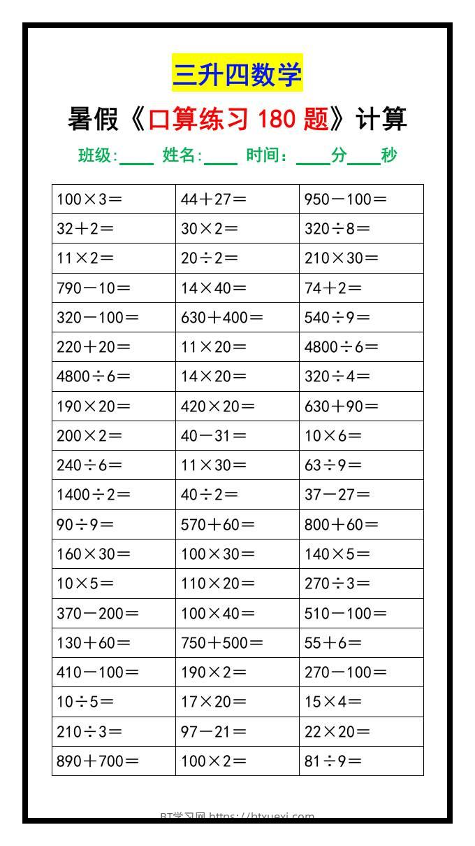 三升四数学暑假《口算练习题180道》汇总-四上数学-BT学习网