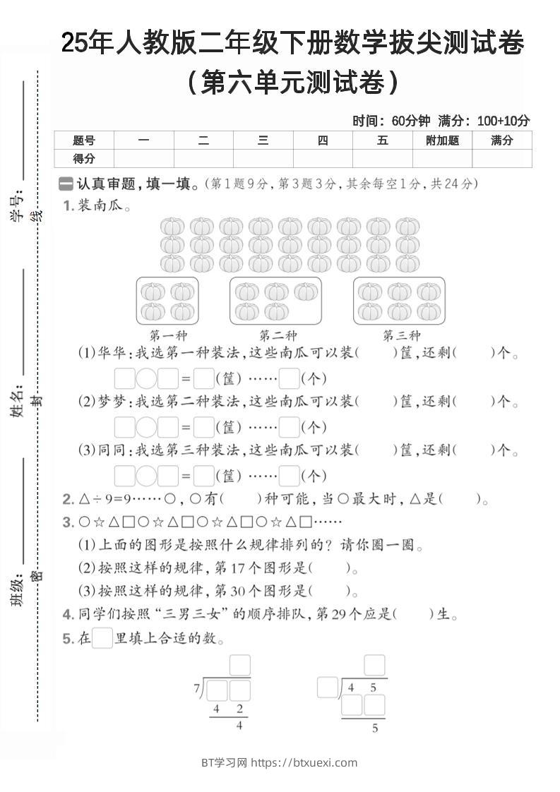 二下人教数学第六单元测试卷2-BT学习网