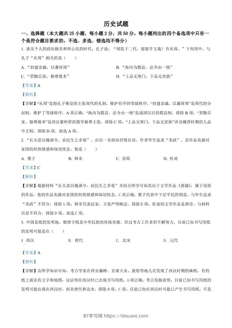 2022年高考历史试卷（浙江）（6月）（含答案）-BT学习网