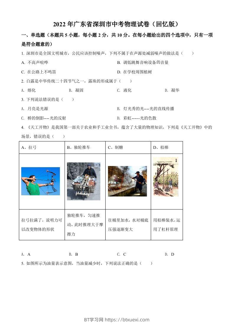 2022年广东省深圳市中考物理试题（空白卷）-BT学习网