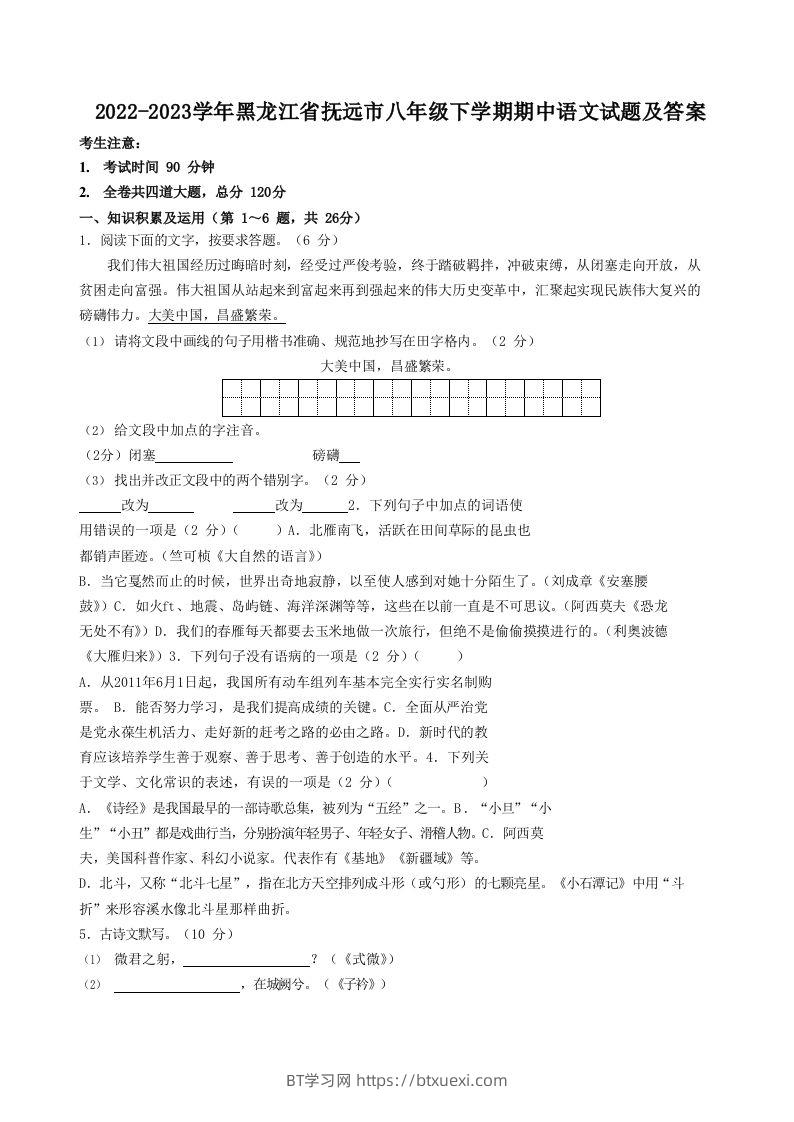 2022-2023学年黑龙江省抚远市八年级下学期期中语文试题及答案(Word版)-BT学习网