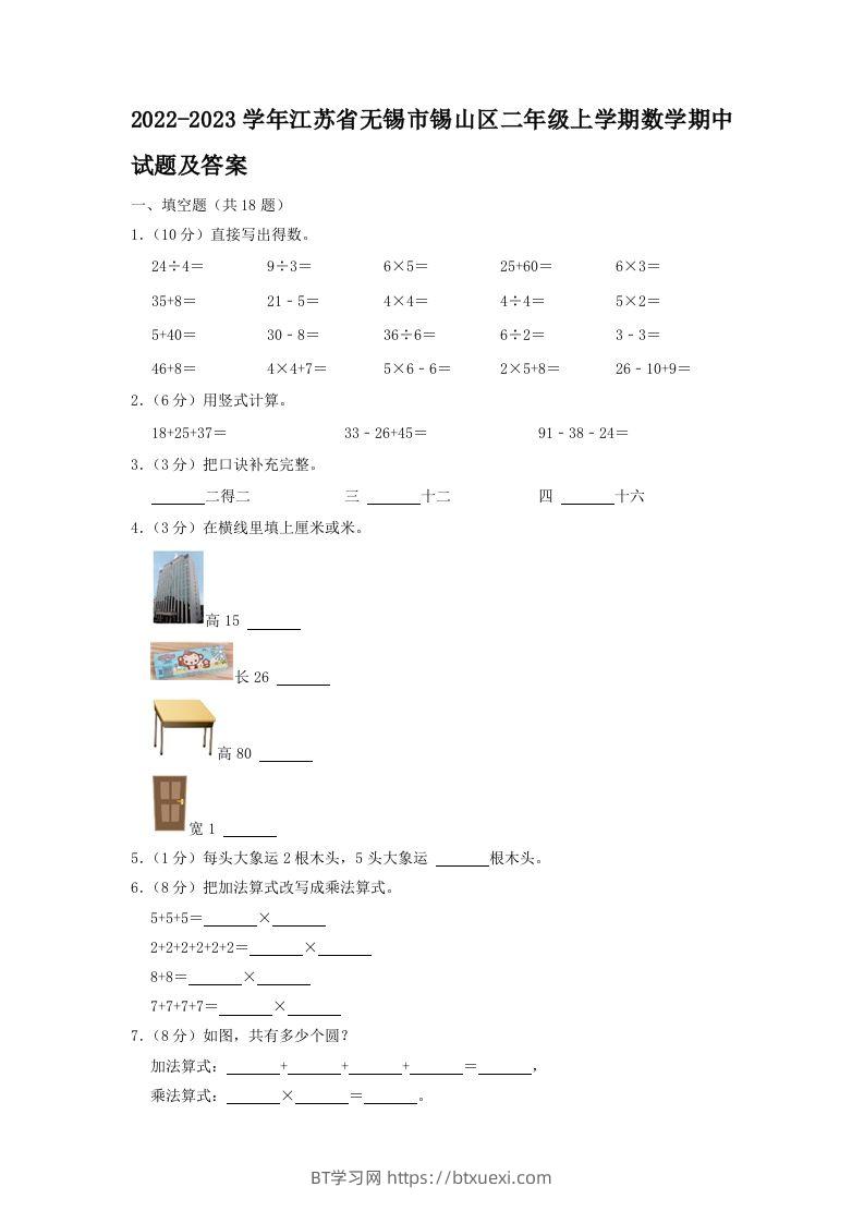2022-2023学年江苏省无锡市锡山区二年级上学期数学期中试题及答案(Word版)-BT学习网