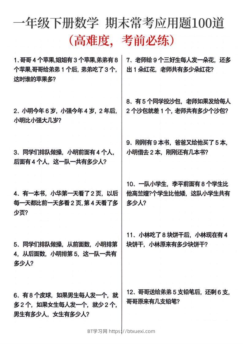 一年级下册数学期末常考应用题100道-BT学习网