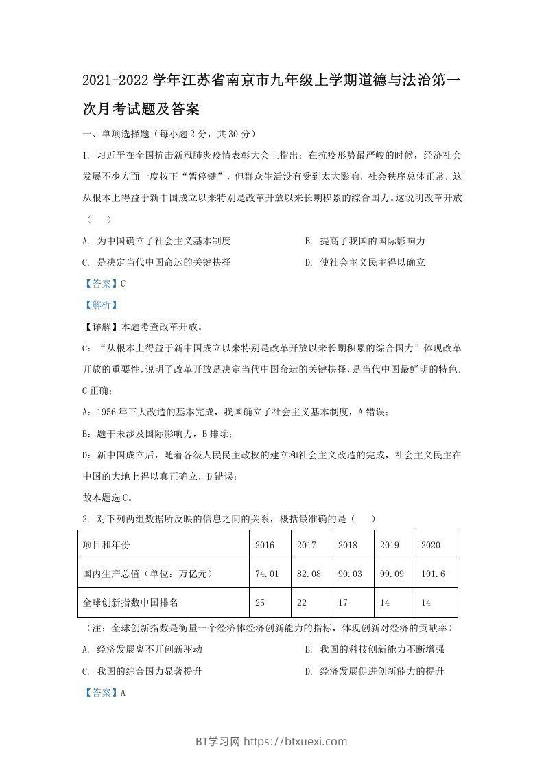 2021-2022学年江苏省南京市九年级上学期道德与法治第一次月考试题及答案(Word版)-BT学习网