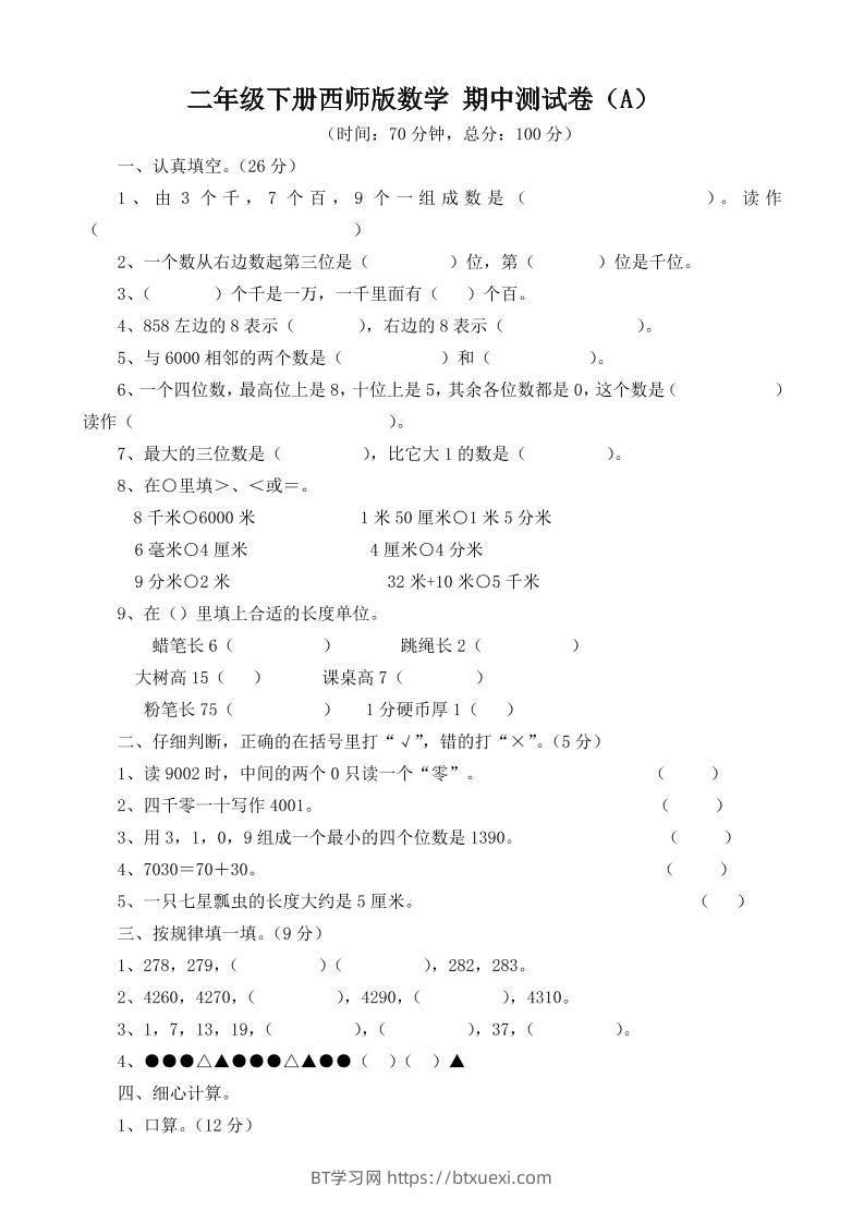 二下西师版数学期中考试试卷-3-BT学习网
