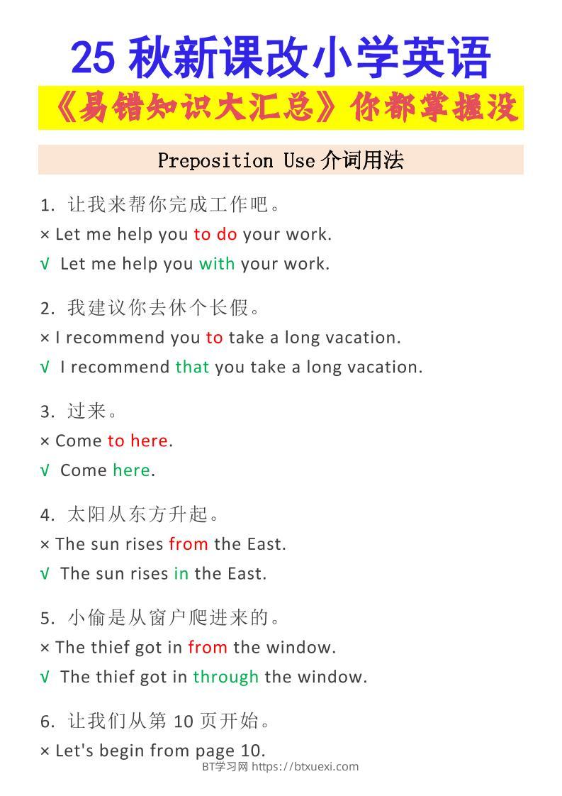 【2025秋新版】小学英语易错知识大汇总，看看你都掌握了没？-小升初英语-BT学习网