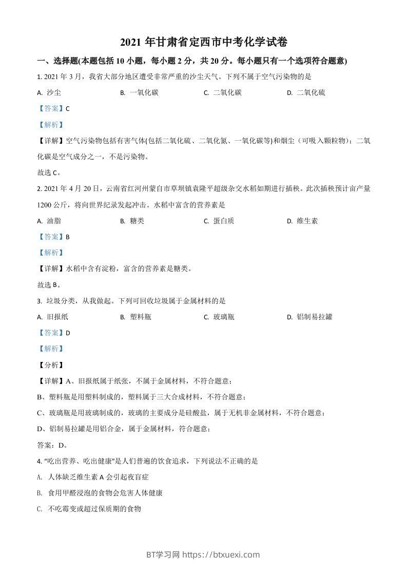 甘肃省定西市2021年中考化学试题（含答案）-BT学习网