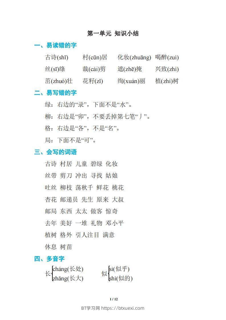 语文二年级下册期中复习知识要点-BT学习网