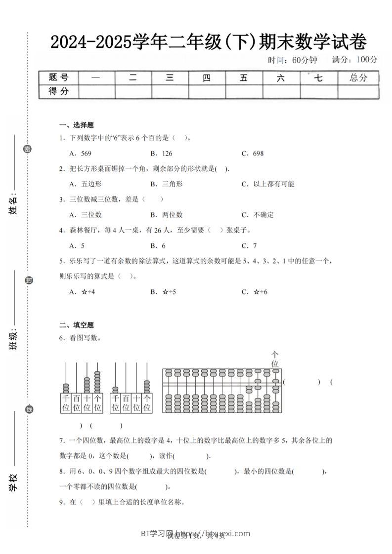 24-25学年二下青岛63版数学期末试卷一（含答案解析11页）-BT学习网