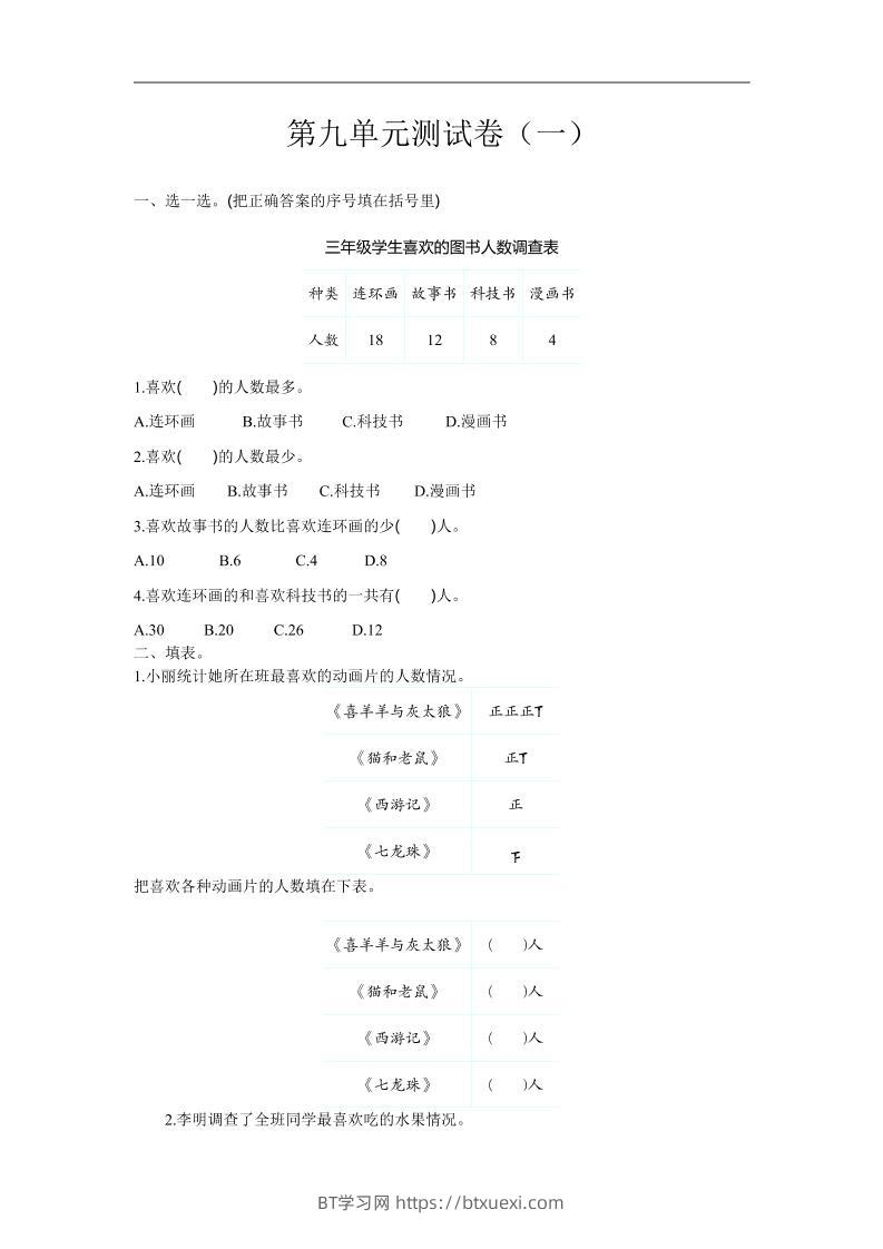 三下苏教版数学第九单元检测卷-1-BT学习网