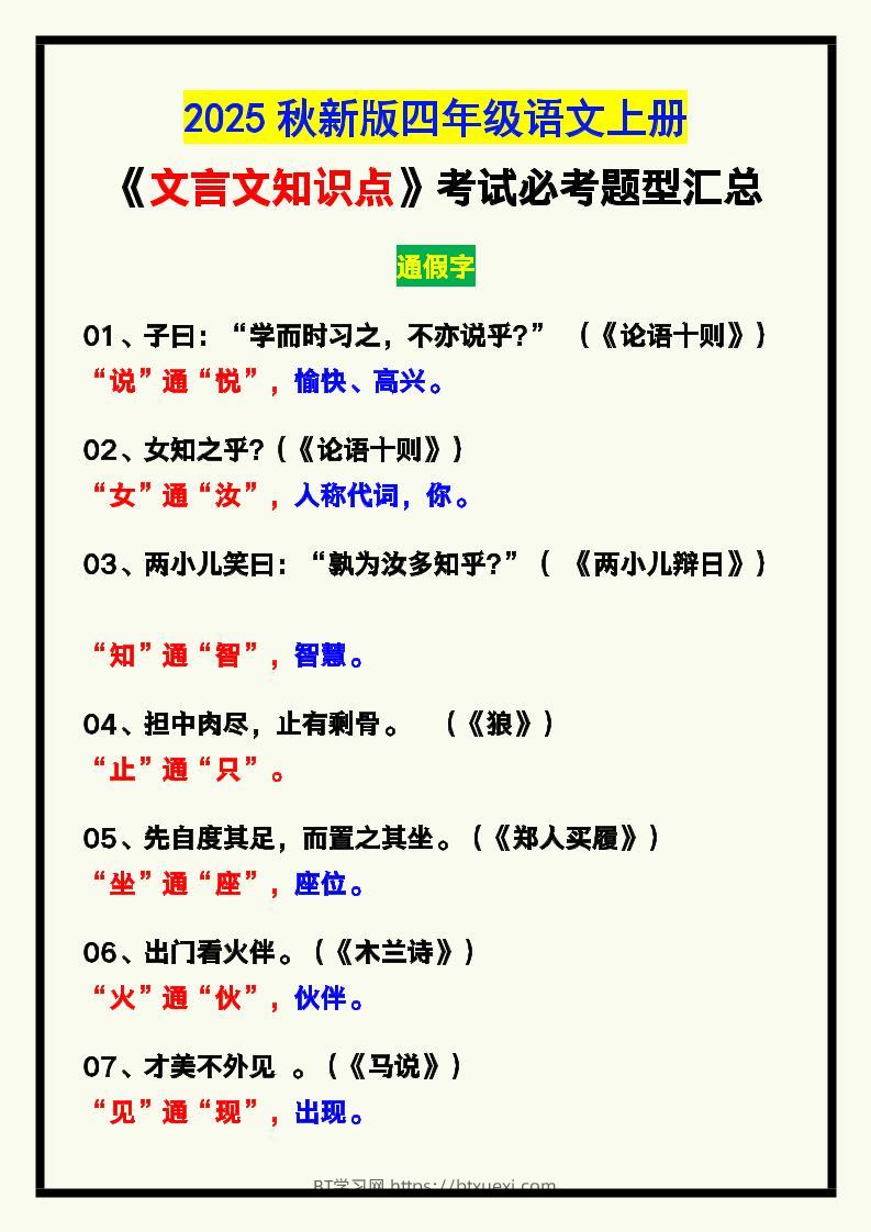 【2025秋新版】四年级语文上册《文言文知识点》，考试必考！-BT学习网