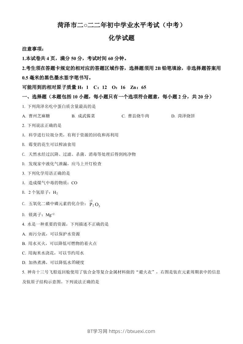 2022年山东省菏泽市中考化学真题（空白卷）-BT学习网