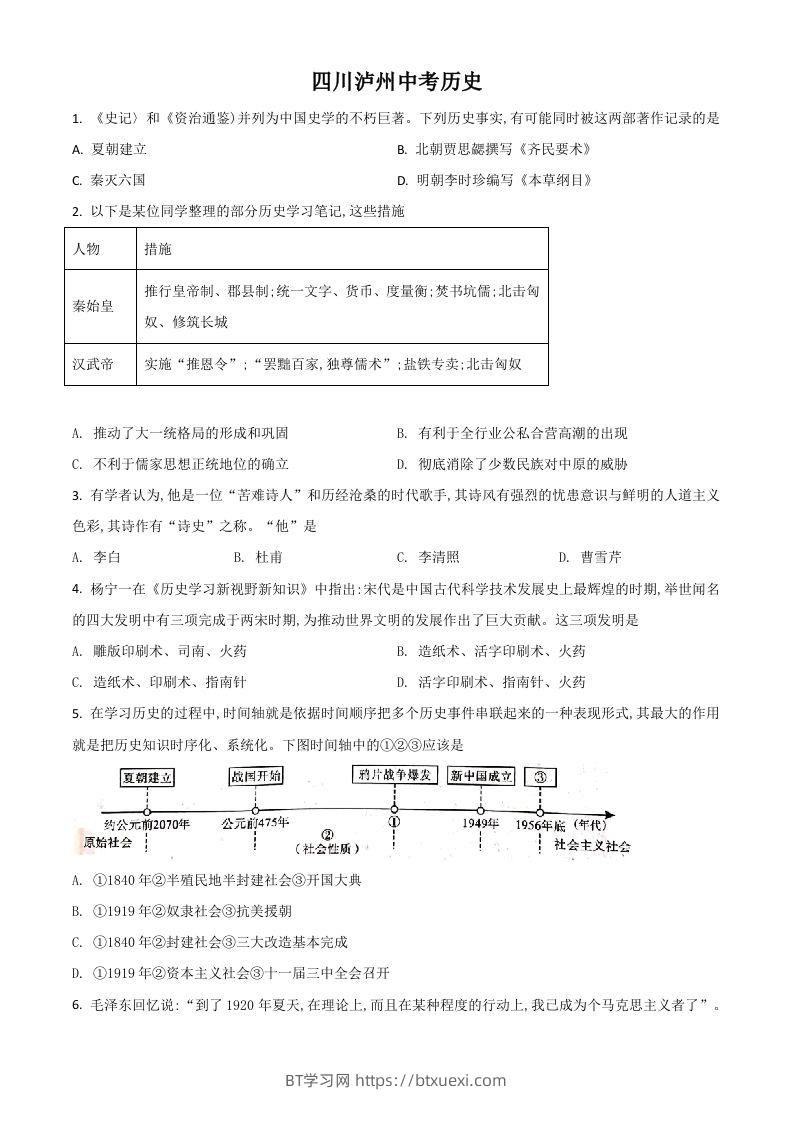 四川省泸州市2021年中考历史试题（空白卷）-BT学习网