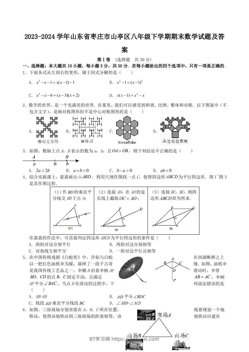 2023-2024学年山东省枣庄市山亭区八年级下学期期末数学试题及答案(Word版)-BT学习网