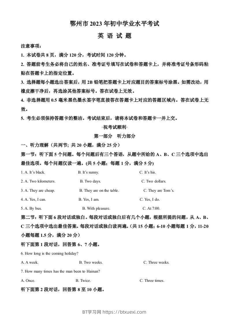 2023年湖北省鄂州市中考英语真题（空白卷）-BT学习网