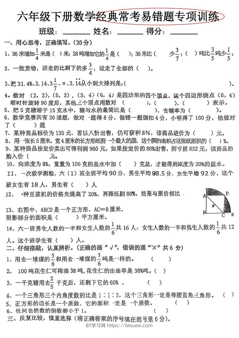 六下数学经典常考易错专项训练-BT学习网